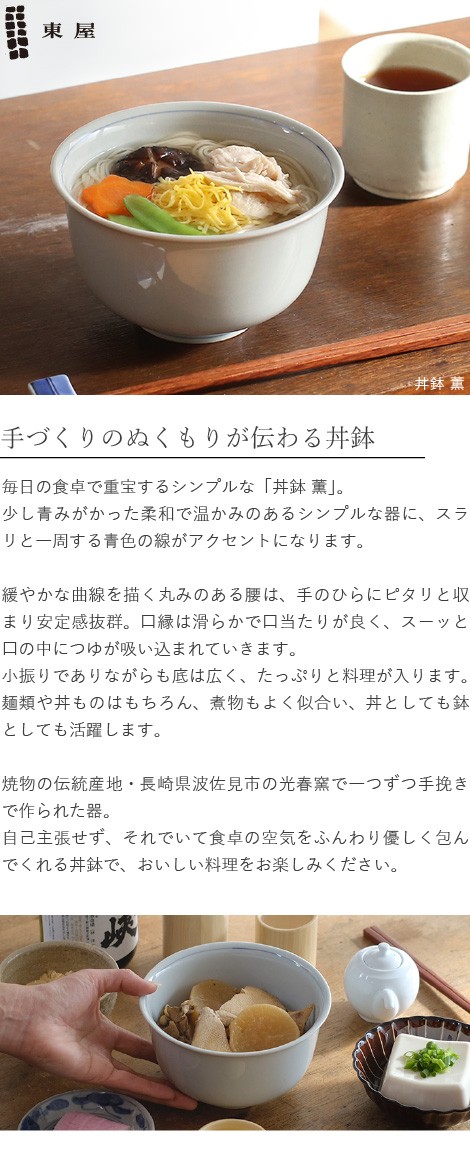 東屋 丼鉢 薫 どんぶり 波佐見焼 陶磁器 日本製 :azm-003:がらんどう 手仕事品と贈り物 - 通販 - Yahoo!ショッピング