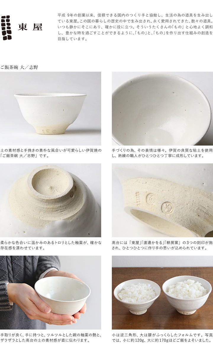 東屋 ご飯茶碗 大 志野 伊賀焼 日本製 陶器 : がらんどう 手仕事品と