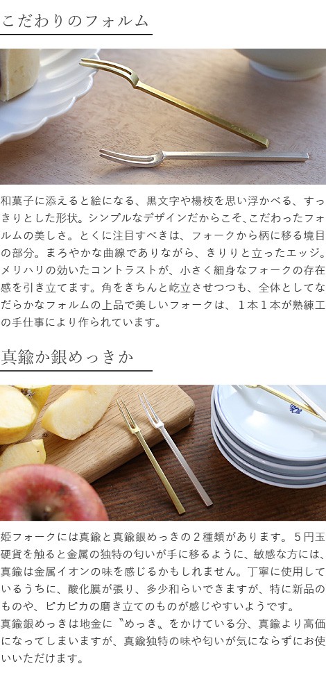 東屋 姫フォーク 真鍮銀めっき 5本セット ヒメフォーク 黒文字