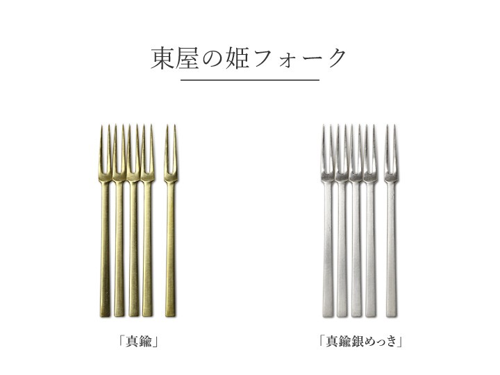 東屋 姫フォーク 真鍮銀めっき 5本セット ヒメフォーク 黒文字