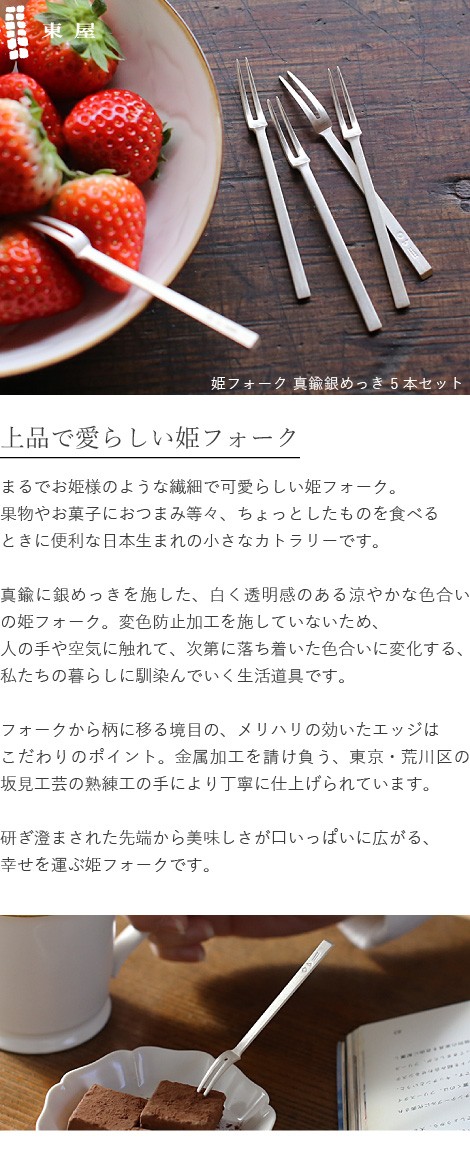 東屋 姫フォーク 真鍮銀めっき 5本セット ヒメフォーク 黒文字