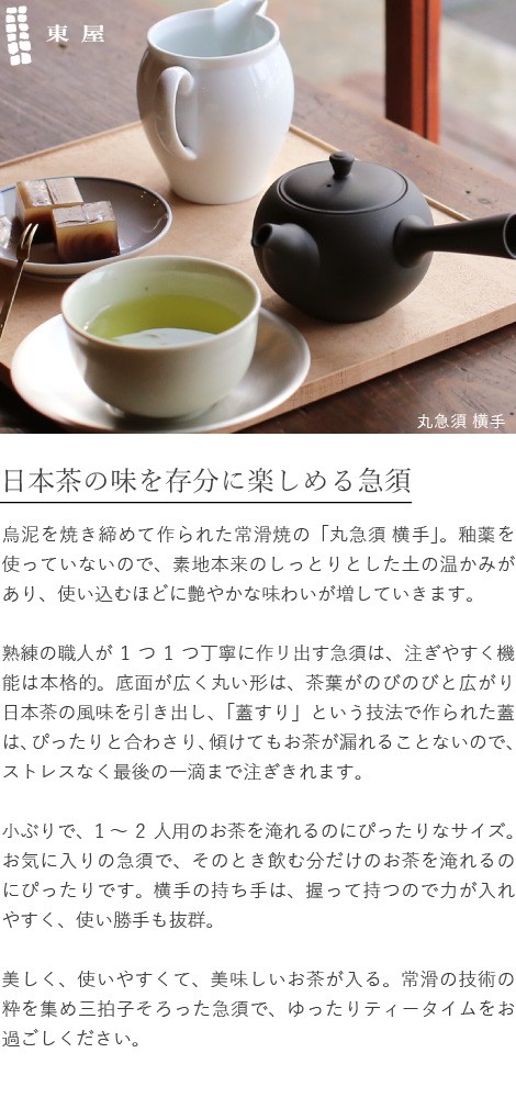 東屋丸急須横手