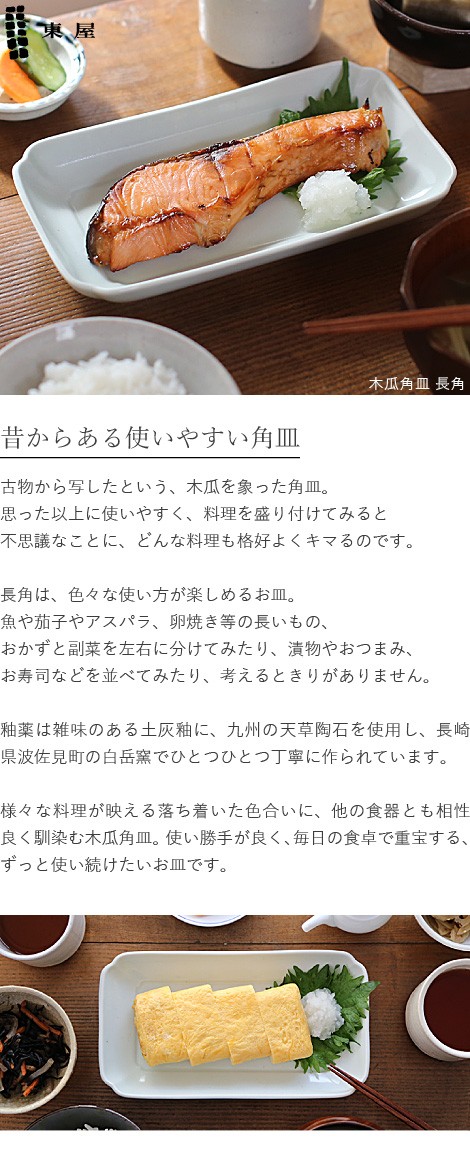 東屋 木瓜角皿 長角 波佐見焼 日本製 長皿 磁器 お皿 :azm-013:がらんどう 手仕事品と贈り物 - 通販 - Yahoo!ショッピング