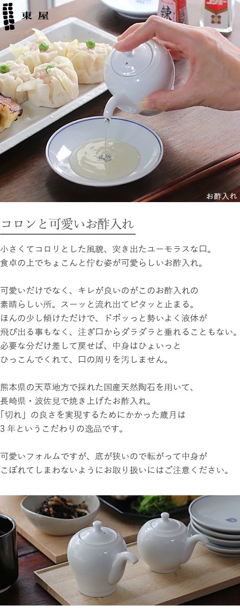 東屋 お酢入れ 波佐見焼 日本製 調味料入れ ポット 磁器 : がらんどう