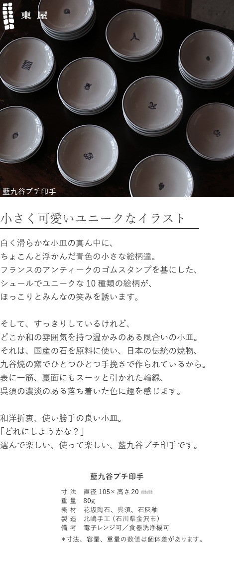 東屋 藍九谷プチ印手 小皿 10種 九谷焼 日本製 取り皿 醤油皿