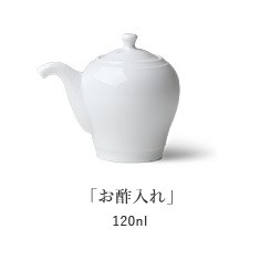 東屋 お酢入れ 波佐見焼 日本製 調味料入れ ポット 磁器 : がらんどう