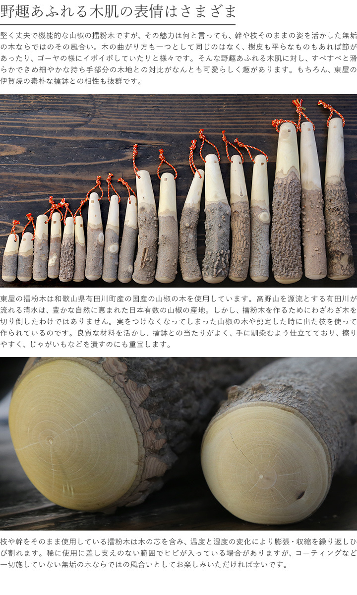 東屋 擂鉢(八寸)、擂粉木(30cm) すり鉢 東屋 擂粉木 八寸用 30cm 山椒 すりこぎ 日本製 国産 : がらんどう 手