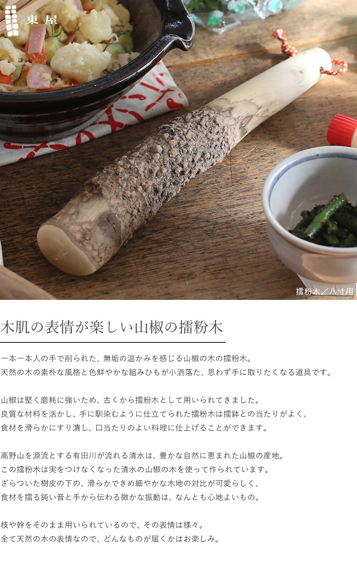 東屋 擂粉木 八寸用 30cm 山椒 すりこぎ 日本製 国産 : がらんどう 手