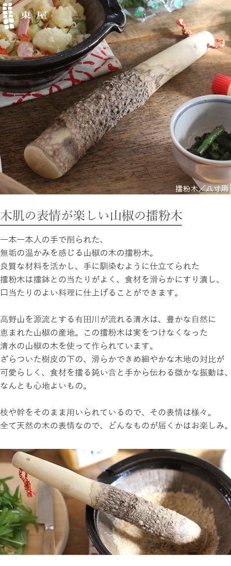 東屋 擂粉木 八寸用 30cm 山椒 すりこぎ 日本製 国産 : がらんどう 手