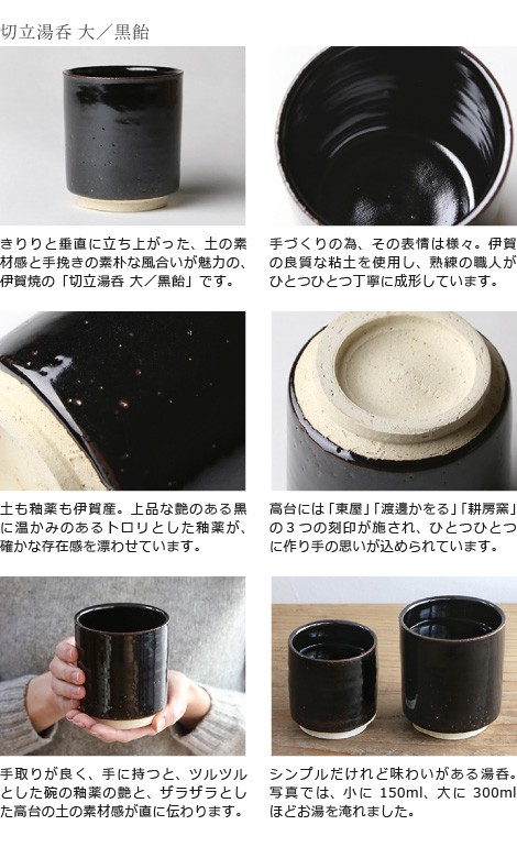 東屋 切立湯呑 大 黒飴 伊賀焼 日本製 陶器 : がらんどう 手仕事