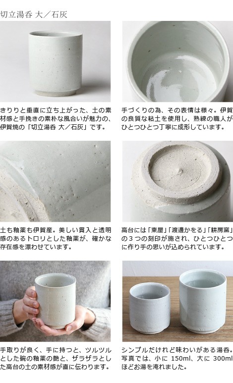 東屋 切立湯呑 大 石灰 伊賀焼 日本製 陶器 : がらんどう 手仕事