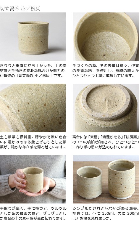 東屋 切立湯呑 小 松灰 伊賀焼 日本製 陶器 : がらんどう 手仕事品と