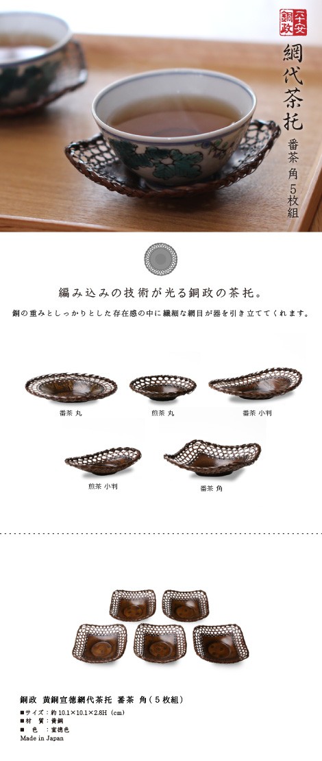 煎茶道具 平安 銅政造 黄銅 二段編 小判 茶托 5枚組 銅 茶托 茶道具 茶托 平安銅政 黄銅 網代茶托 番茶 角 : がらんどう 手仕事品と贈り物