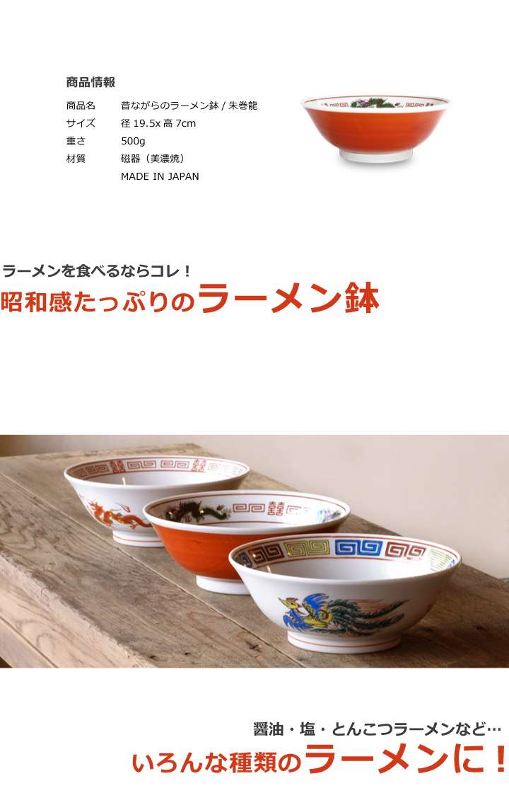 ラーメン どんぶり 昔ながらのラーメン鉢 朱巻龍 ラーメン鉢 ラーメン