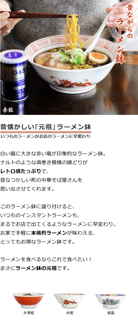 ラーメン どんぶり 昔ながらのラーメン鉢 赤龍 ラーメン鉢 ラーメン丼