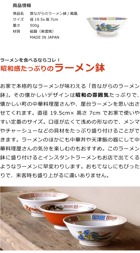 ラーメン どんぶり 昔ながらのラーメン鉢 鳳凰 ラーメン鉢 ラーメン丼