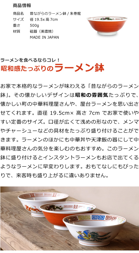 昔ながらのラーメン鉢 朱巻龍の商品情報