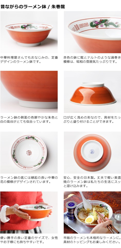 昔ながらのラーメン鉢 朱巻龍 商品詳細