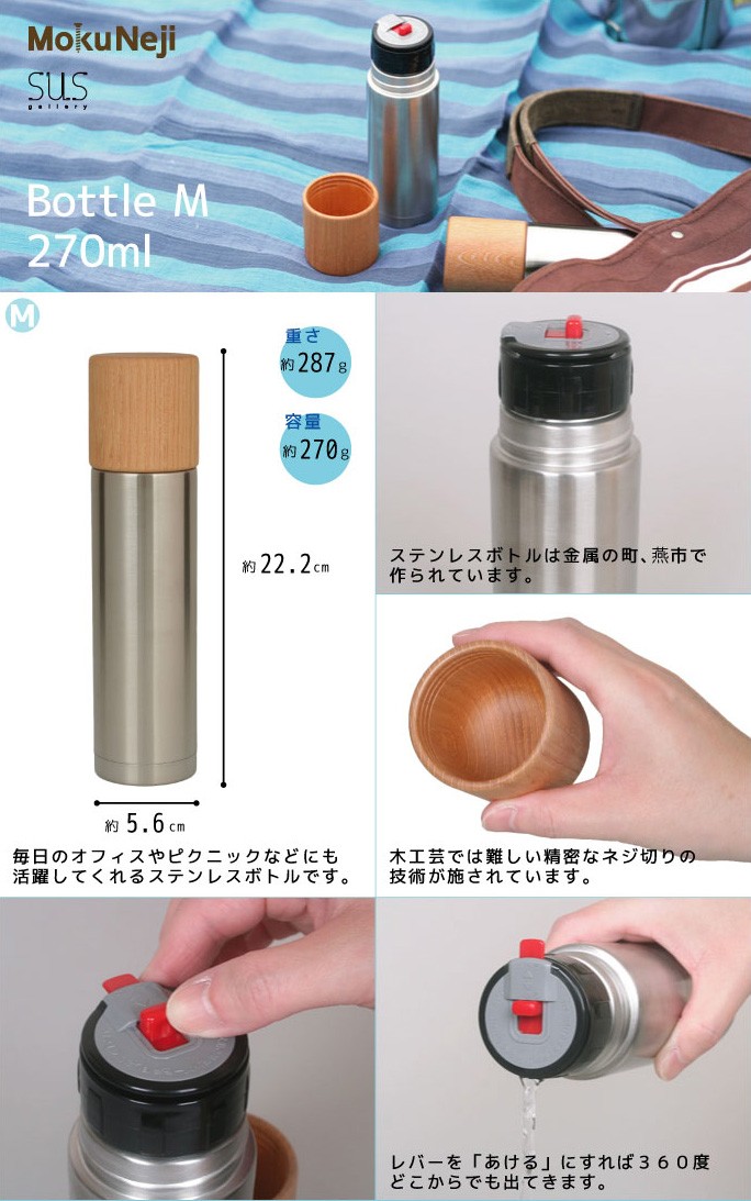 MokuNeji SUS gallery ステンレスヘアラインM 270 ml ステンレス魔法瓶水筒】Bottle (ヘアライン仕上げ) M・L｜木のコップが