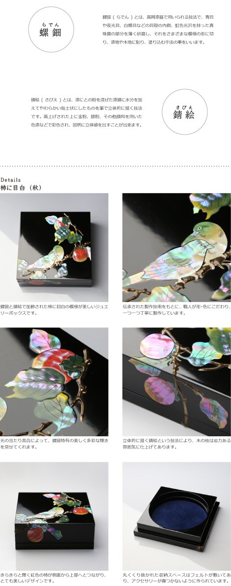 ジュエリーボックス 小箱 螺鈿の宝石箱 柿に目白 漆器 アクセサリー