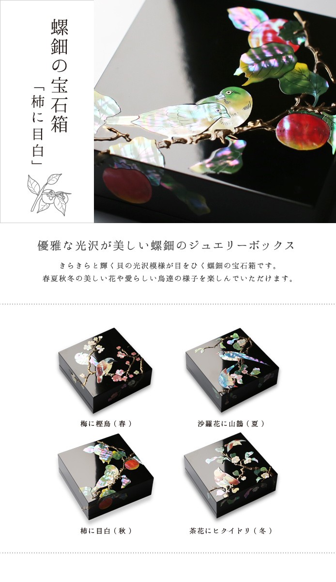 栂杢造り宝石箱　アクセサリー箱 ジュエリーボックス 小箱 螺鈿の宝石箱 柿に目白 漆器 アクセサリー