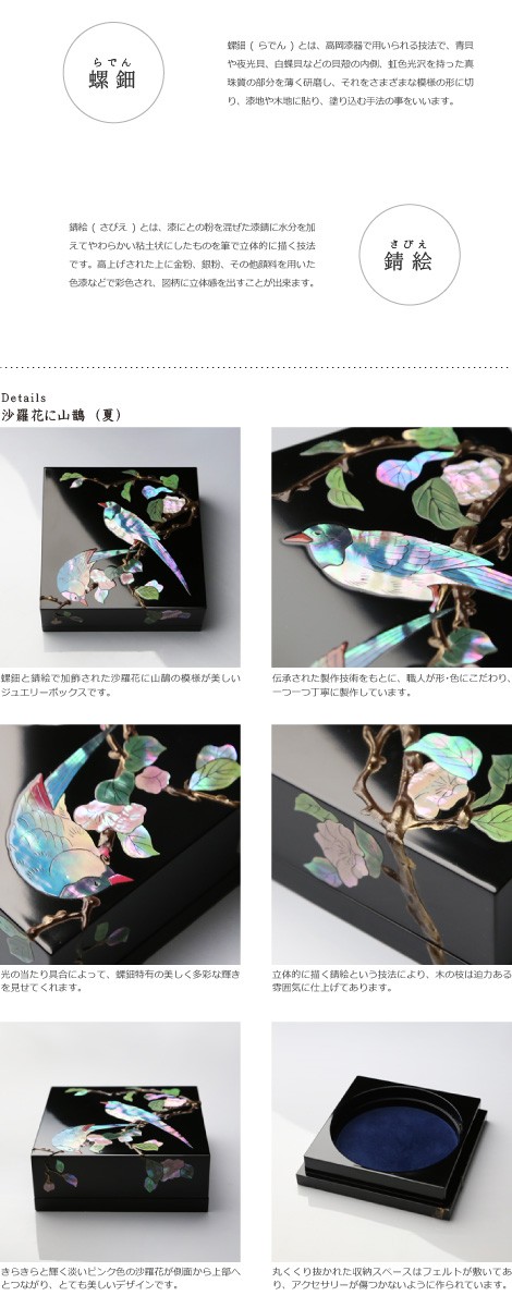 ジュエリーボックス ジュエリーケース 螺鈿の宝石箱 沙羅花（さ