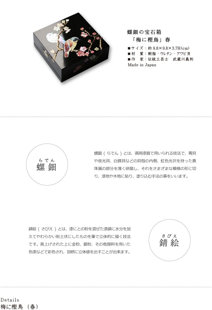 ジュエリーボックス 小箱 螺鈿の宝石箱 梅に樫鳥（かしどり） 漆器