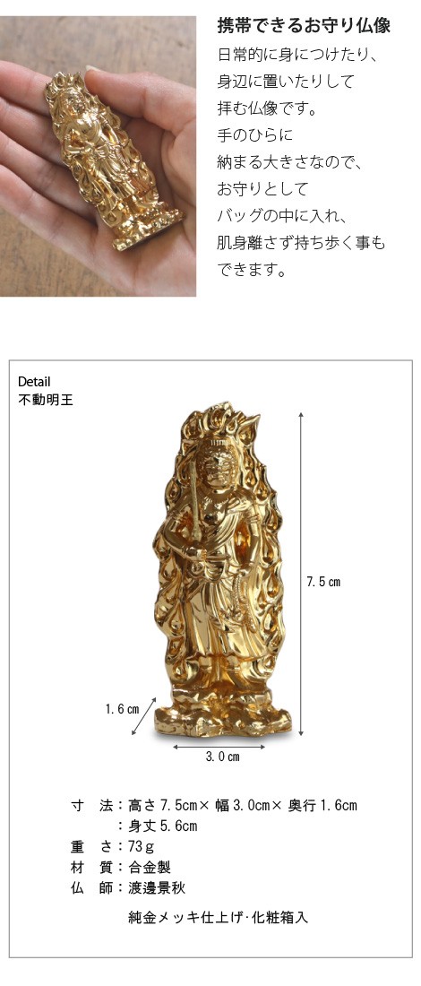 不動明王金7.5センチ