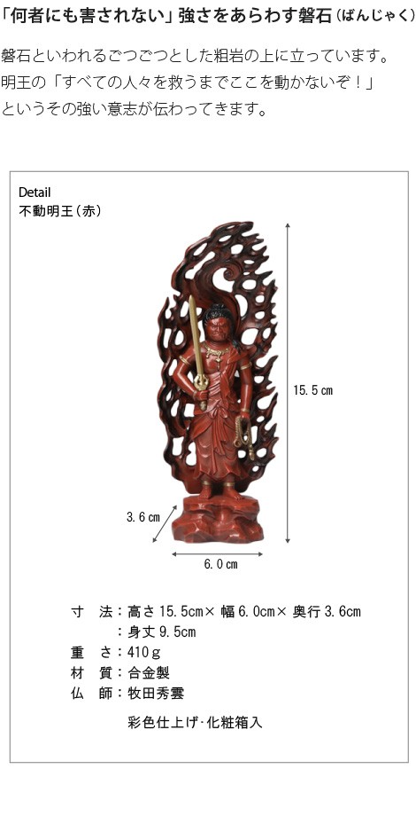 仏像不動明王赤15.5センチ