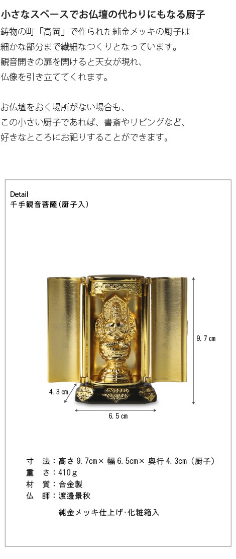 仏像　千手観音菩薩　厨子　9.7cm