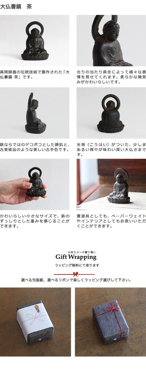 高岡鉄器 大仏書鎮 茶