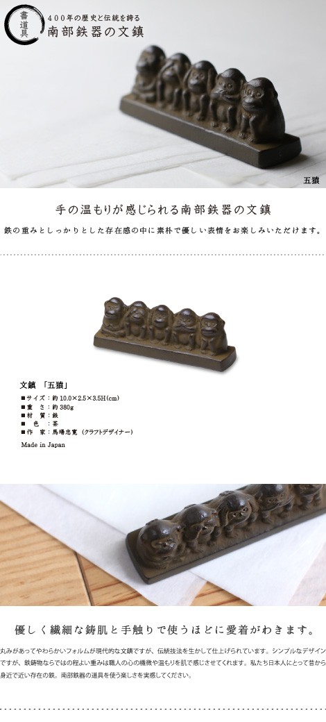 文鎮　五猿　南部鉄器　馬場忠寛