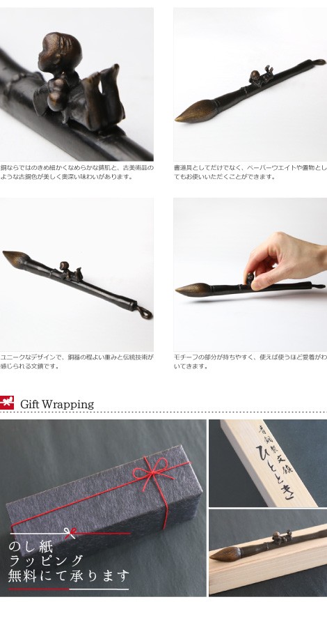 文鎮・ペーパーウエイト　高岡銅器　ひととき　〜筆〜下尾治彦　作