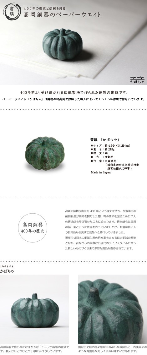 文鎮・書鎮・ペーパーウエイト 高岡銅器 かぼちゃ