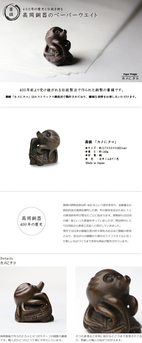 文鎮 書鎮 ペーパーウエイト 高岡銅器 カメにタコ : がらんどう 手仕事