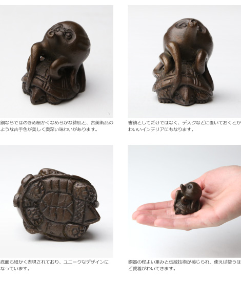 文鎮 書鎮 ペーパーウエイト 高岡銅器 カメにタコ : がらんどう 手仕事