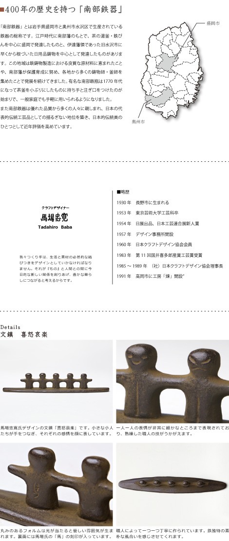 文鎮　喜怒哀楽　南部鉄器　馬場忠寛