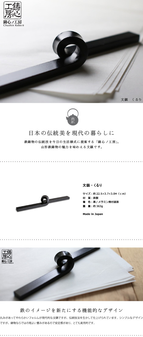 文鎮　くるり　鋳心ノ工房　メラミン焼付塗装