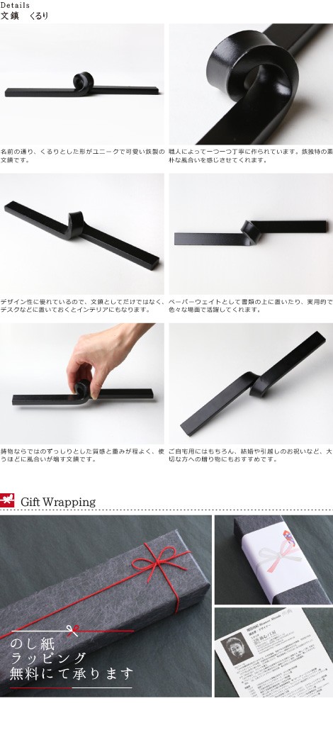 文鎮　くるり　鋳心ノ工房　メラミン焼付塗装