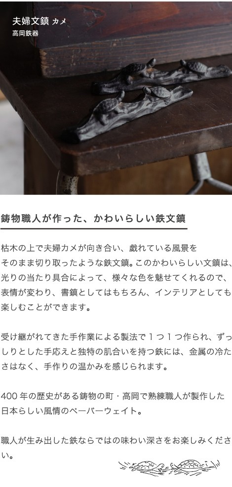 書道具 ペーパーウェイト 夫婦文鎮 カメ 高岡鉄器 :b-104:がらんどう 手仕事品と贈り物 - 通販 - Yahoo!ショッピング