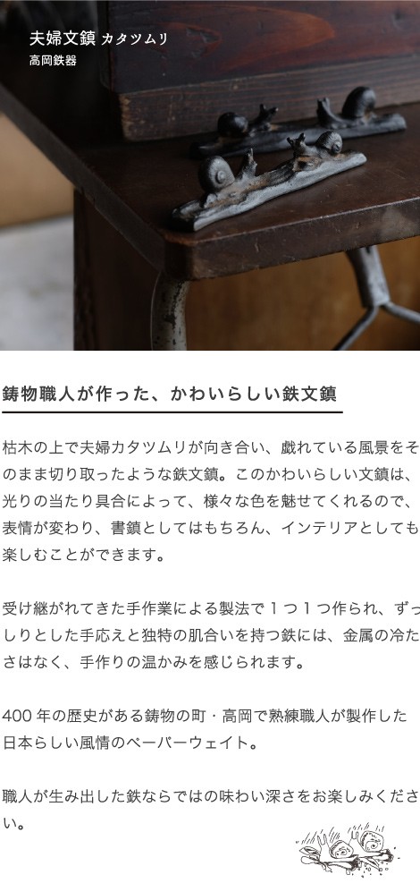 書道具 ペーパーウェイト 夫婦文鎮 カタツムリ 高岡鉄器 :b-103:がらんどう 手仕事品と贈り物 - 通販 - Yahoo!ショッピング