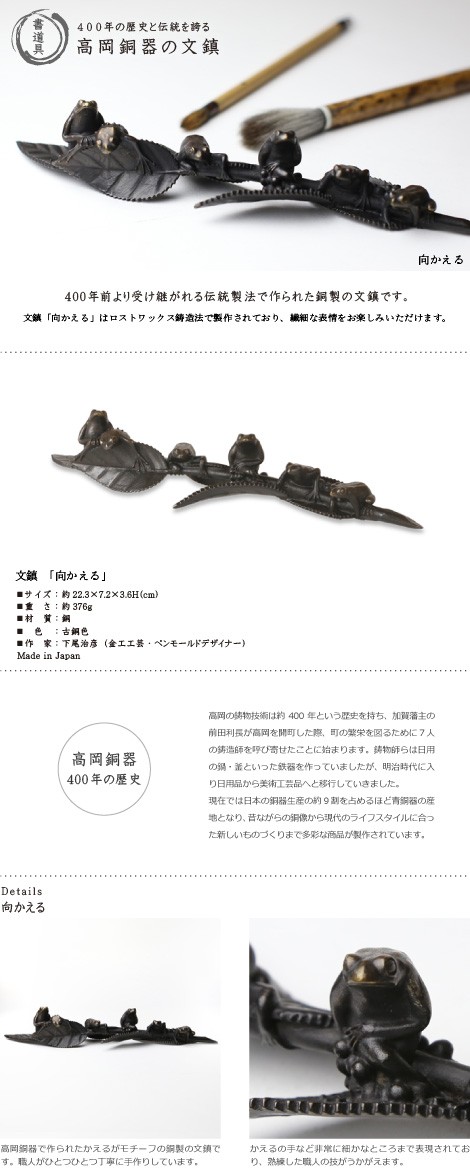 文鎮・ペーパーウエイト 高岡銅器 向かえる 下尾治彦 作