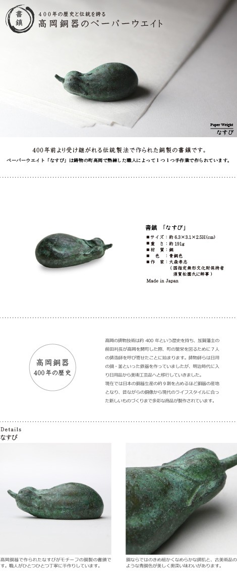 文鎮・書鎮・ペーパーウエイト 高岡銅器 なすび