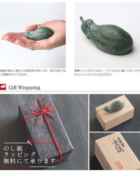 文鎮・書鎮・ペーパーウエイト 高岡銅器 なすび