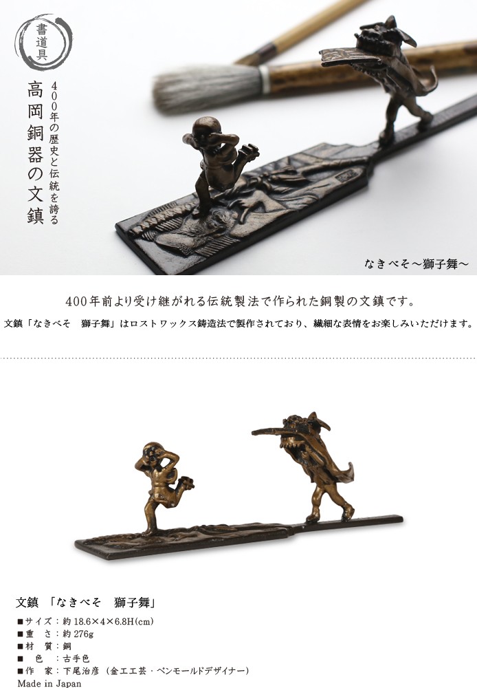 文鎮 ペーパーウエイト 高岡銅器 なきべそ 〜獅子舞〜下尾治彦 作