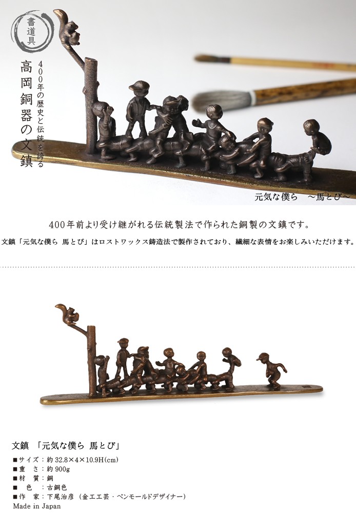文鎮 ペーパーウエイト 高岡銅器 元気な僕ら 〜馬とび〜下尾治彦 作