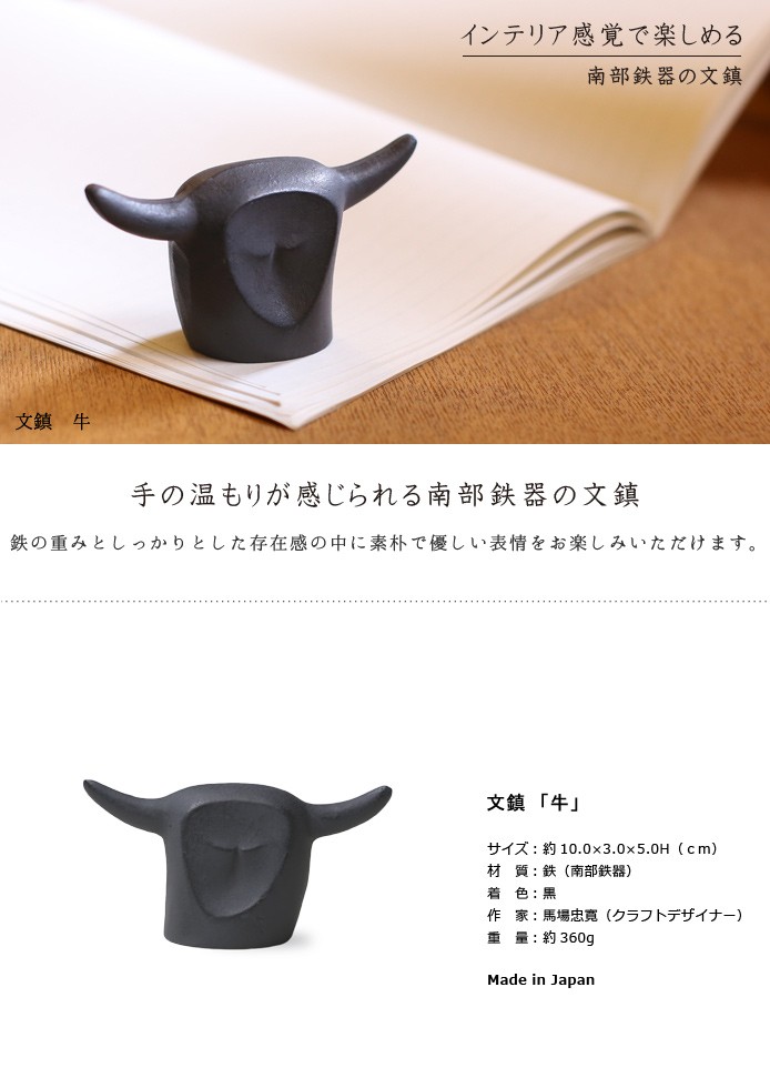 文鎮 牛 南部鉄器 馬場忠寛 : がらんどう 手仕事品と贈り物 - 通販