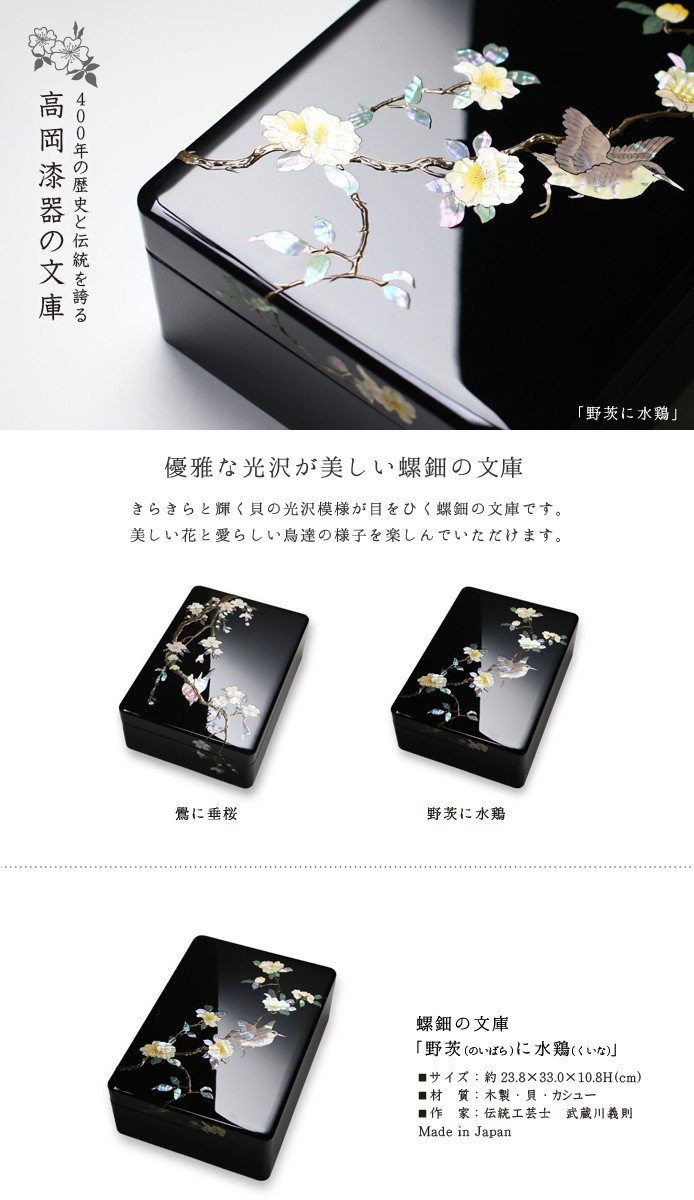高岡漆器 文庫 螺鈿 高岡漆器 野茨（のいばら）に水鶏（くいな） 尺一