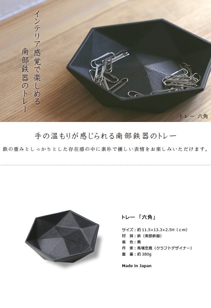 トレイ トレー 六角 南部鉄器 馬場忠寛 : がらんどう 手仕事品と贈り物