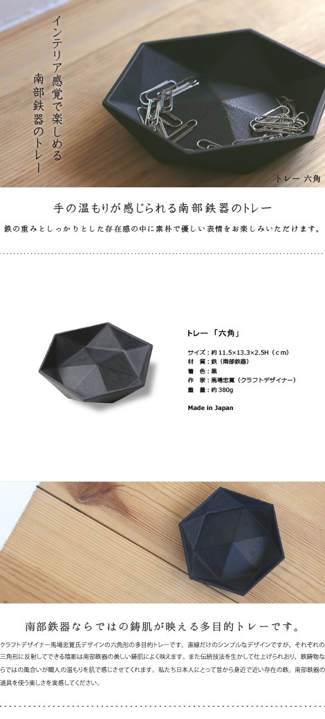 トレイ トレー 六角 南部鉄器 馬場忠寛 : がらんどう 手仕事品と贈り物